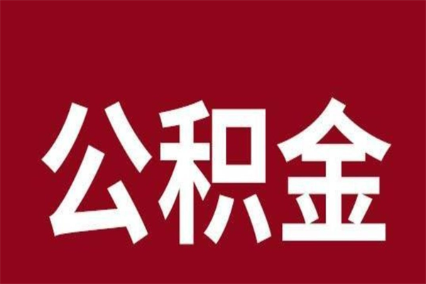 抚顺离职了取住房公积金（已经离职的公积金提取需要什么材料）