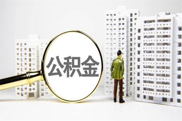 抚顺急用公积金怎么取（急用钱怎么取住房公积金）