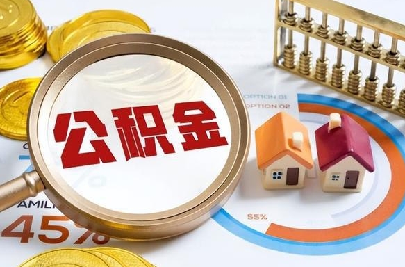 抚顺住房公积金封存了怎么取出来（公积金封存了,如何取出来）