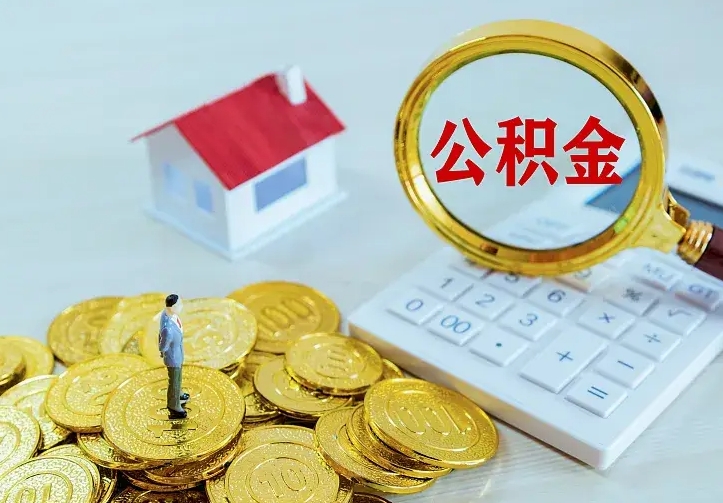 抚顺个人怎么提住房公积金（个人如何提出公积金）